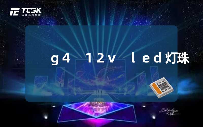 g4 12v led灯珠